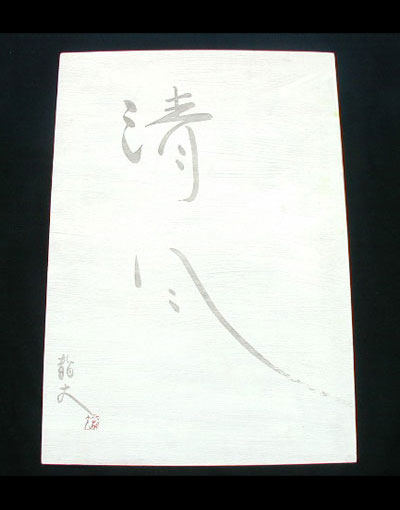世界最長絵画にチャレンジ NO.17「清風」